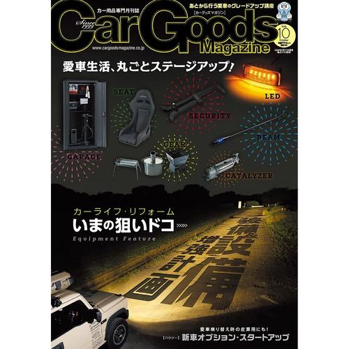 2026年10月《カーグッズマガジン》新车用品资讯 洗车养护与汽车养护用品精选